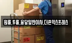 원룸,투룸,용달일반이사,더존익스프레스