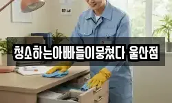 울산 남구 두왕동 청소,입주청소,사무실청소,에어컨청소