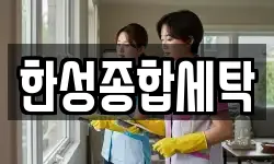한성종합세탁