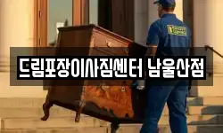 드림포장이사짐센터 남울산점