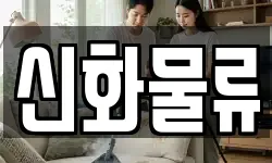 신화물류