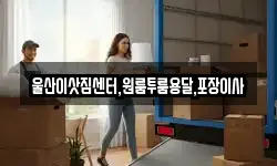 울산이삿짐센터,원룸투룸용달,포장이사