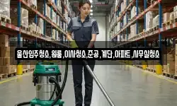 울산입주청소,원룸,이사청소,준공,계단,아파트,사무실청소