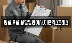 원룸,투룸,용달일반이사,더존익스프레스