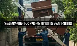 유품정리촌집가전가구수거빈집정리이사폐기물고독사가정폐기물