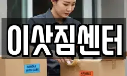 이삿짐센터