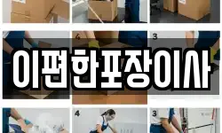 이편한포장이사
