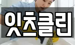 잇츠클린