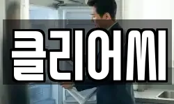 클리어씨