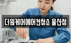 울산 남구 무거동 청소,입주청소,사무실청소,에어컨청소