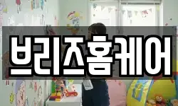 브리즈홈케어