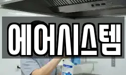 에어시스템