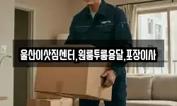 울산이삿짐센터,원룸투룸용달,포장이사