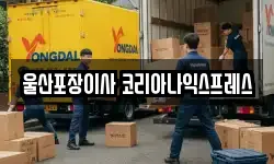 울산 남구 무거동 이사,용달이사,포장이사,원룸이사,보관이사