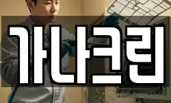 가나크린