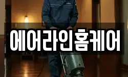 울산 남구 부곡동 청소,입주청소,사무실청소,에어컨청소