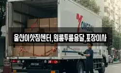 울산이삿짐센터,원룸투룸용달,포장이사