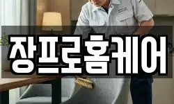 장프로홈케어