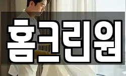 홈크린원