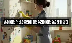 홍에어컨서비스울산에어컨수리에어컨청소냉매충전