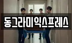 동그라미익스프레스
