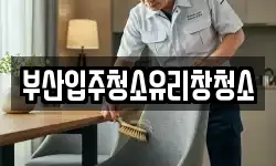 부산입주청소유리창청소