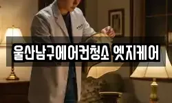 울산남구에어컨청소 엣지케어