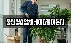 울산청소업체베이스케어본사