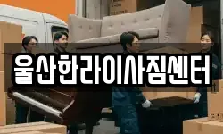 울산한라이사짐센터