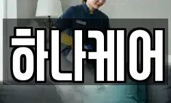 하나케어