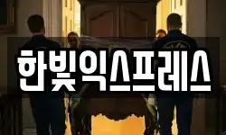 한빛익스프레스