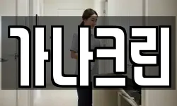 가나크린