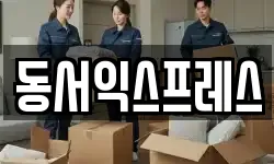 동서익스프레스