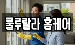 룰루랄라 홈케어
