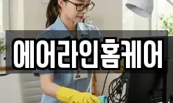 에어라인홈케어