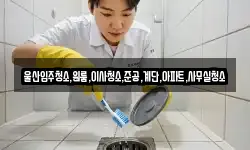 울산입주청소,원룸,이사청소,준공,계단,아파트,사무실청소