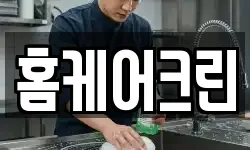 홈케어크린