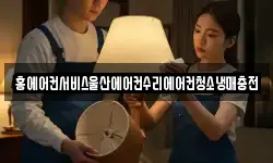 홍에어컨서비스울산에어컨수리에어컨청소냉매충전