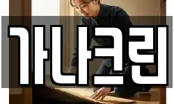 가나크린