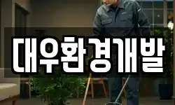 대우환경개발