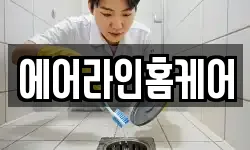 에어라인홈케어