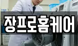 장프로홈케어