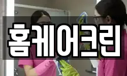 홈케어크린