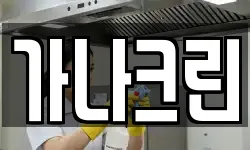 가나크린