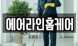 울산 남구 성암동 청소,입주청소,사무실청소,에어컨청소