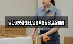 울산이삿짐센터,원룸투룸용달,포장이사