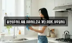 울산입주청소,원룸,이사청소,준공,계단,아파트,사무실청소
