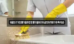 유품정리가정폐기물사업장폐기물처리시골빈집쓰레기집특수청소