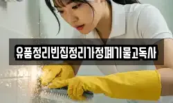 유품정리빈집정리가정폐기물고독사