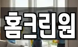 홈크린원